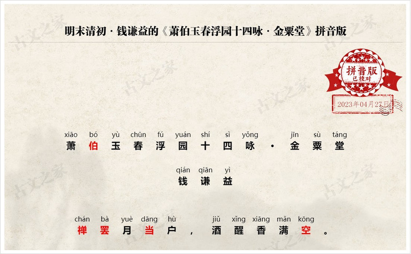 《萧伯玉春浮园十四咏·金粟堂》拼音版