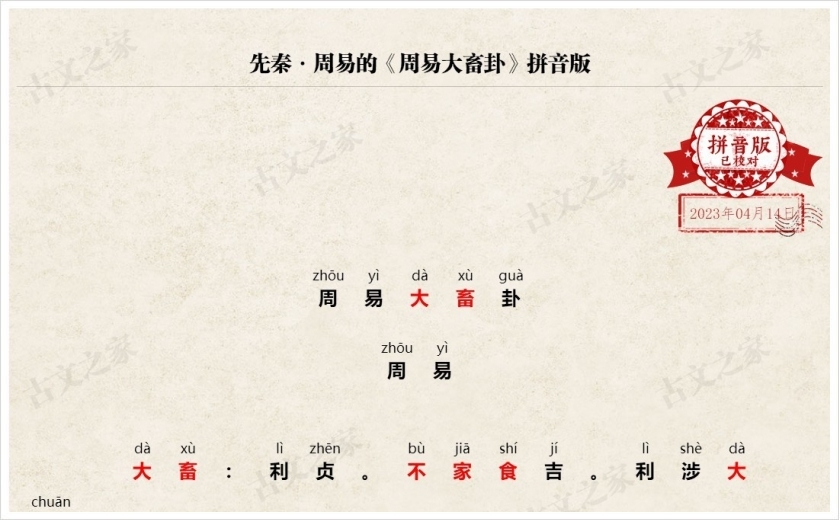 《周易大畜卦》拼音版