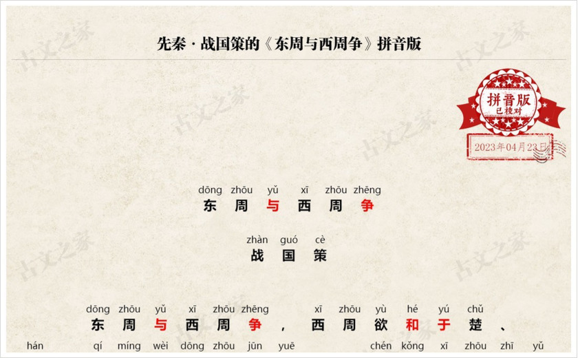 《东周与西周争》拼音版