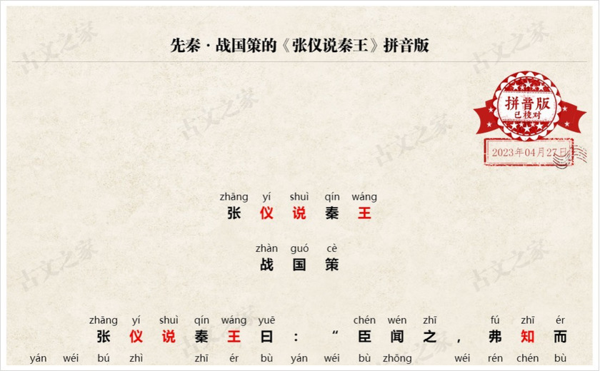 《张仪说秦王》拼音版