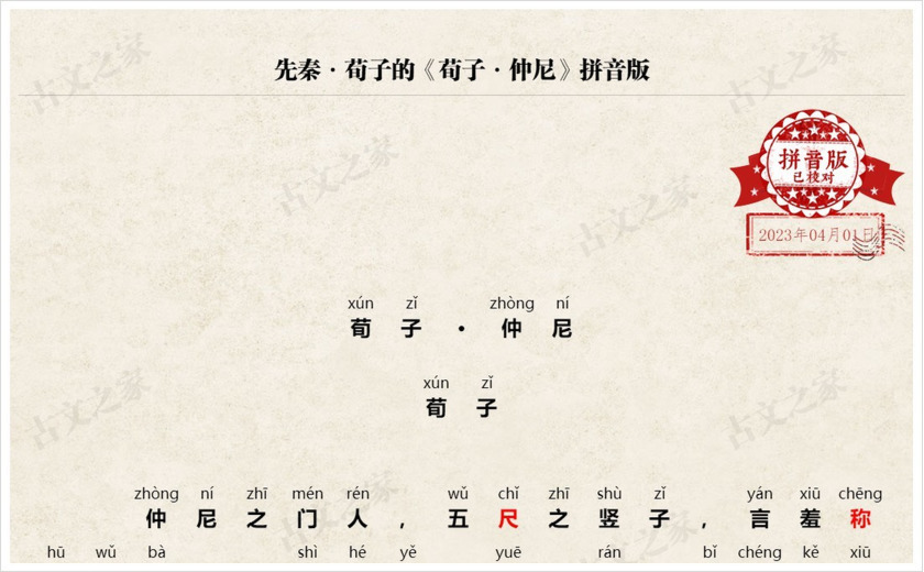 《荀子·仲尼》拼音版