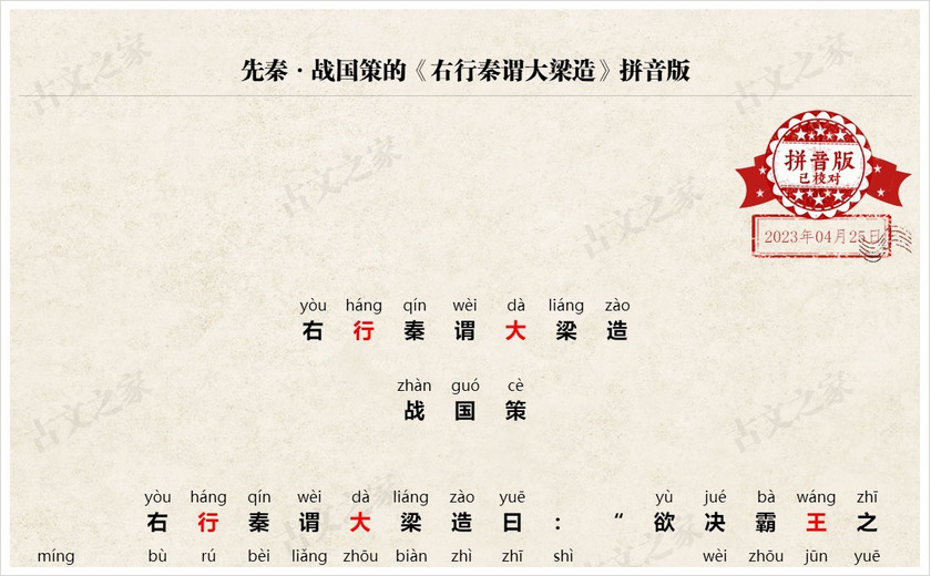 《右行秦谓大梁造》拼音版