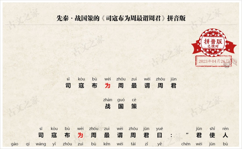 《司寇布为周最谓周君》拼音版