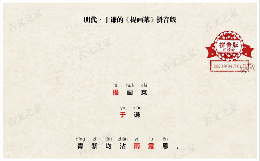 《题画菜》拼音版