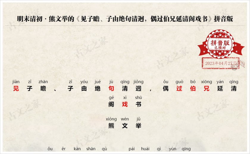 《见子瞻、子由绝句清迥，偶过伯兄延清阁戏书》拼音版