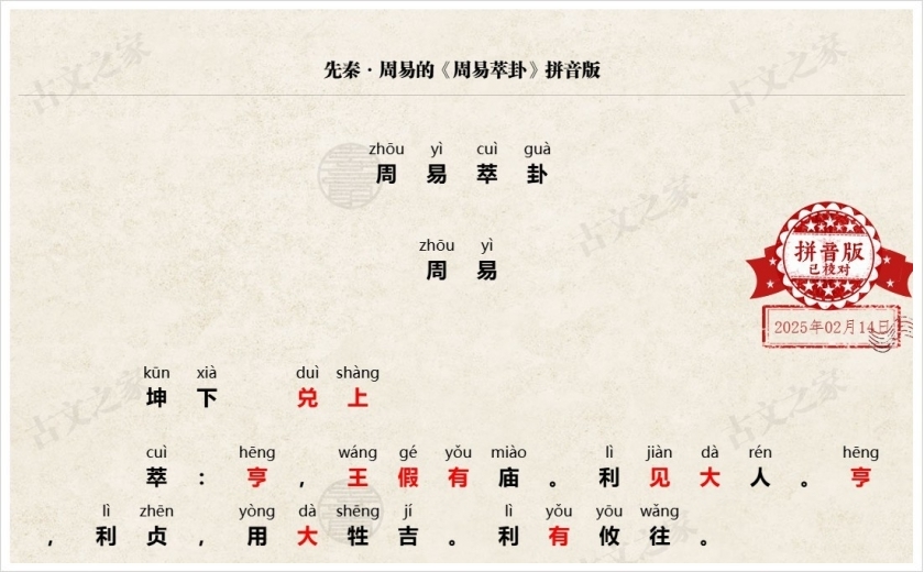 《周易萃卦》拼音版