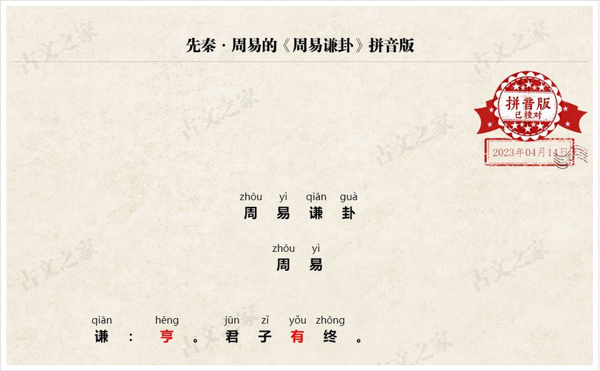 《周易谦卦》拼音版