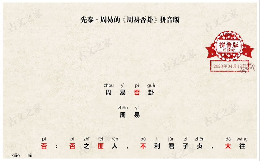 《周易否卦》拼音版