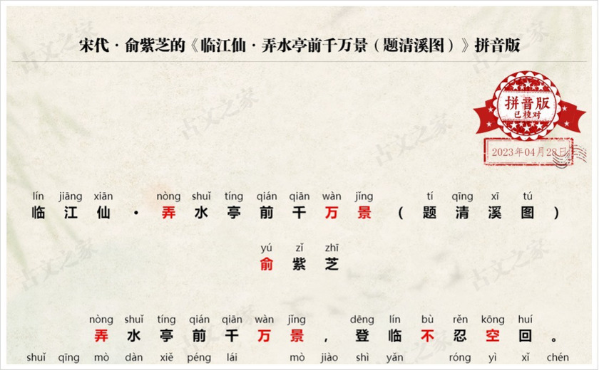 《临江仙·弄水亭前千万景（题清溪图）》拼音版