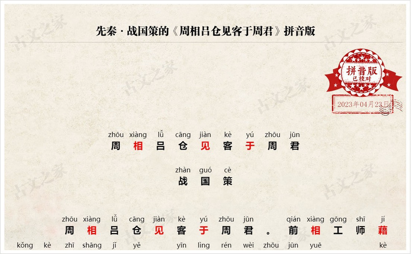 《周相吕仓见客于周君》拼音版