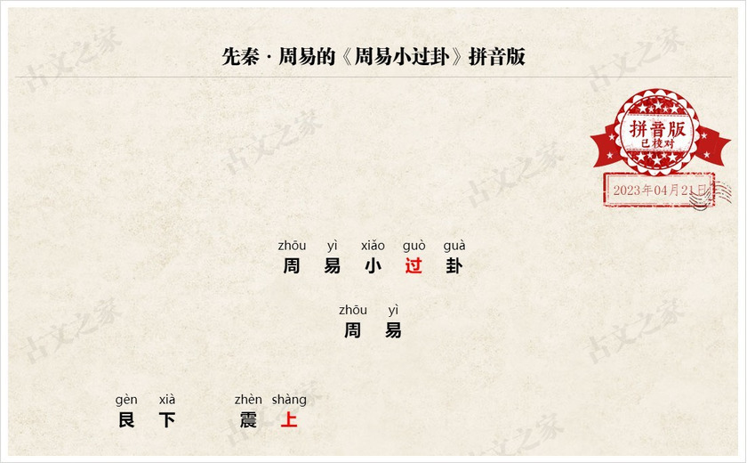 《周易小过卦》拼音版