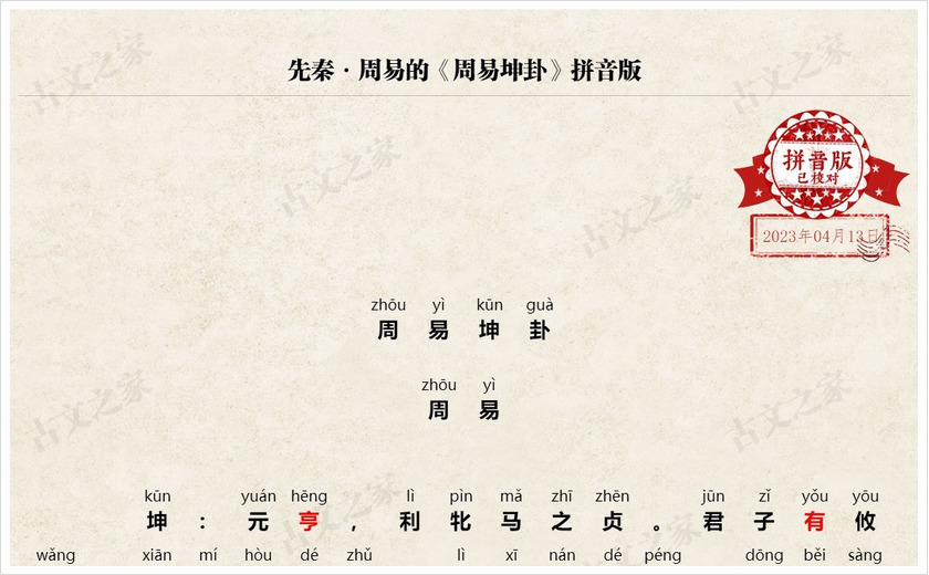 《周易坤卦》拼音版