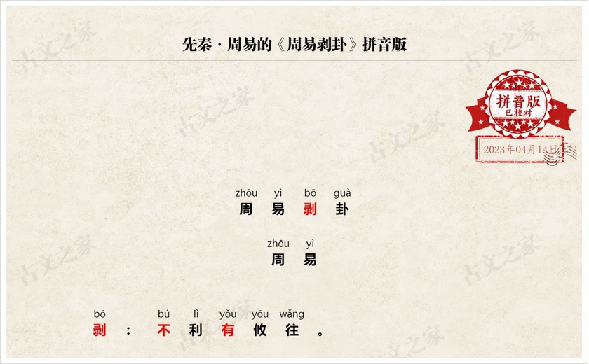 《周易剥卦》拼音版