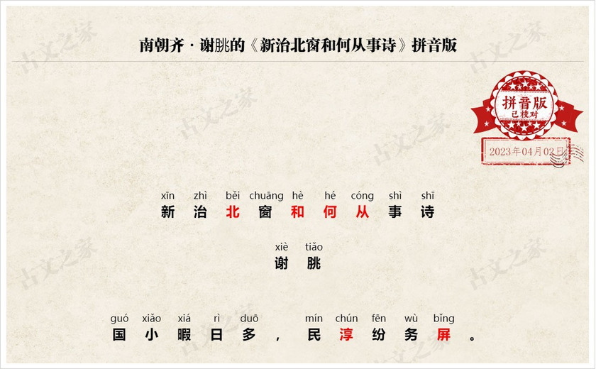 《新治北窗和何从事诗》拼音版