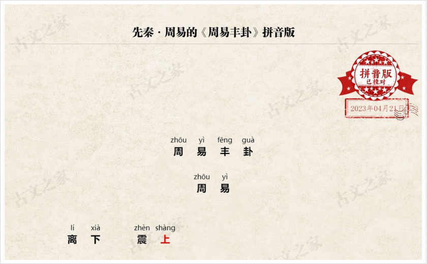 《周易丰卦》拼音版