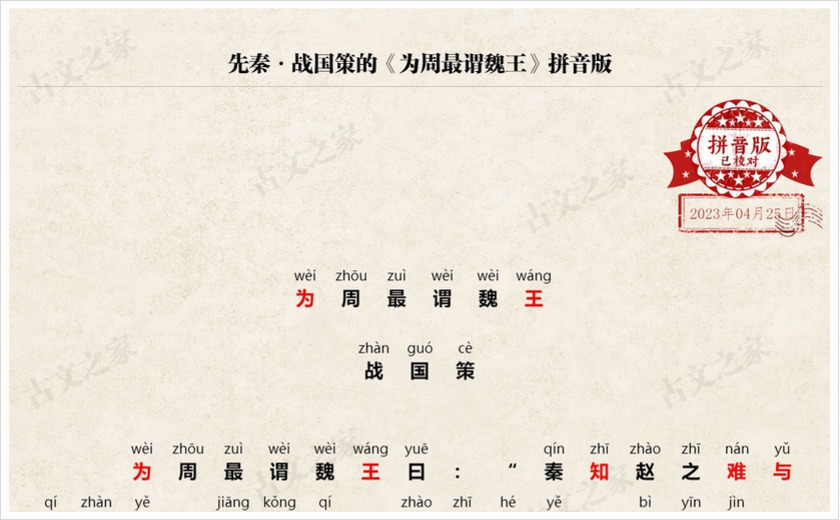 《为周最谓魏王》拼音版
