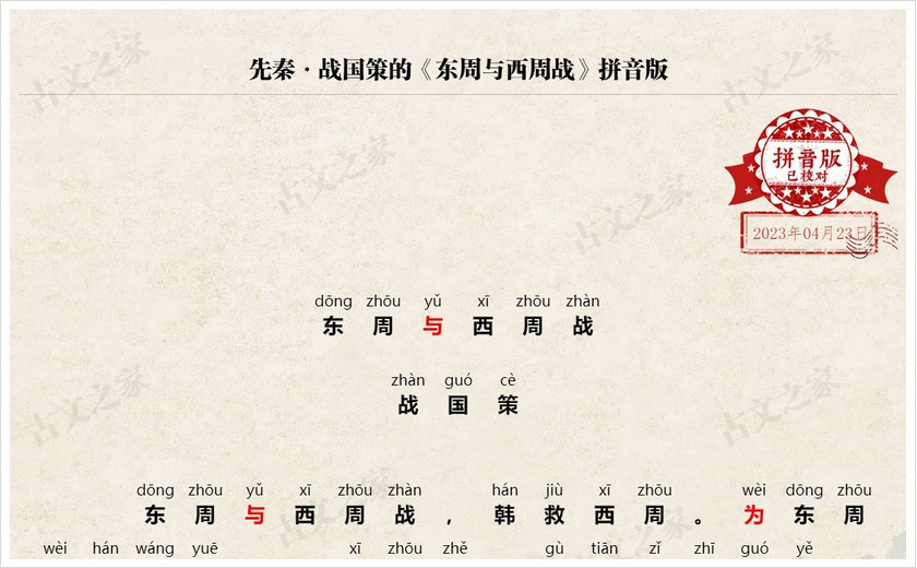 《东周与西周战》拼音版