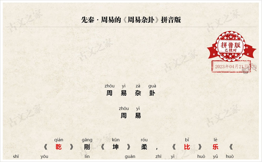 《周易杂卦》拼音版