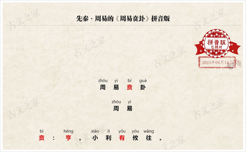 《周易贲卦》拼音版