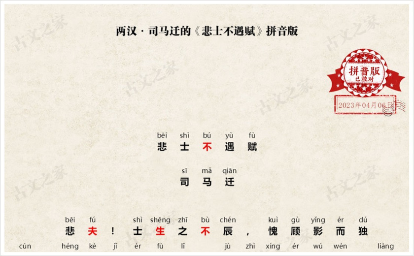 《悲士不遇赋》拼音版