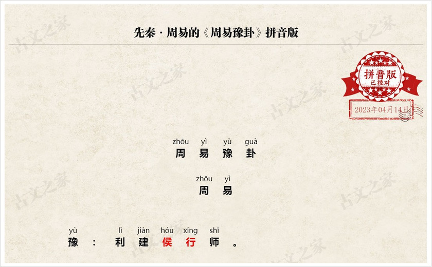 《周易豫卦》拼音版