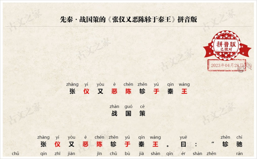 《张仪又恶陈轸于秦王》拼音版