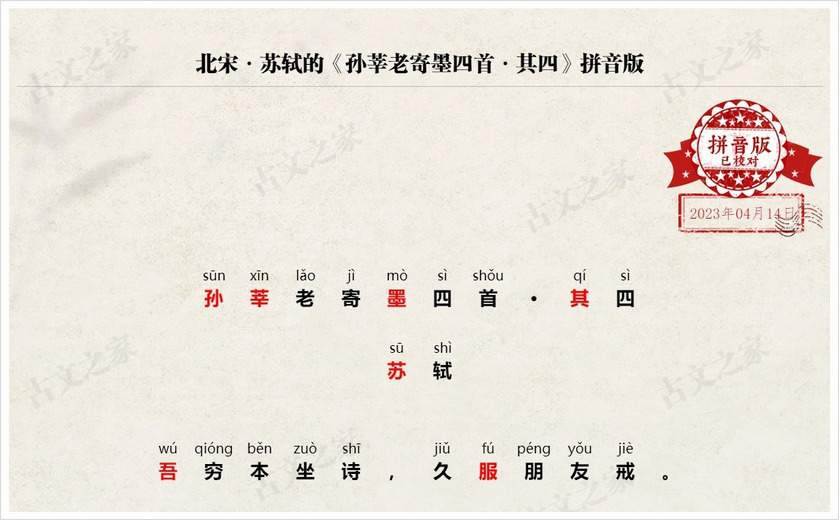 《孙莘老寄墨四首·其四》拼音版