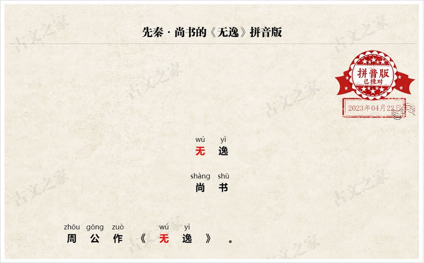 《无逸》拼音版