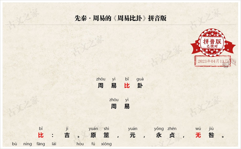《周易比卦》拼音版