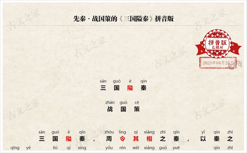 《三国隘秦》拼音版