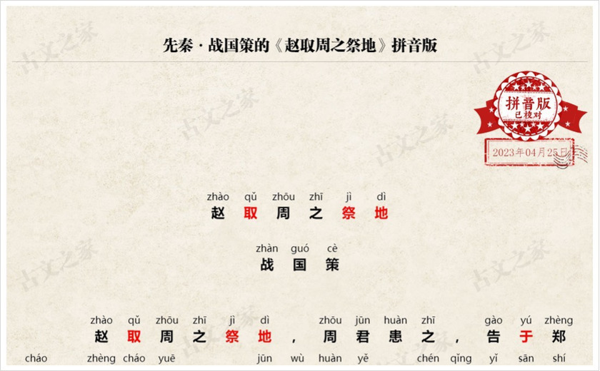 《赵取周之祭地》拼音版