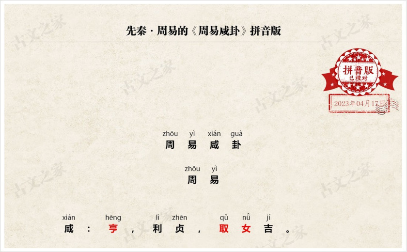 《周易咸卦》拼音版
