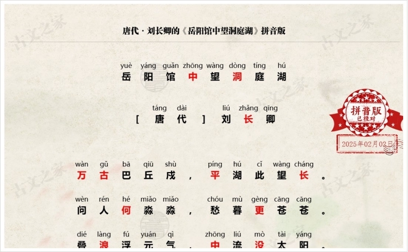 《岳阳馆中望洞庭湖》拼音版