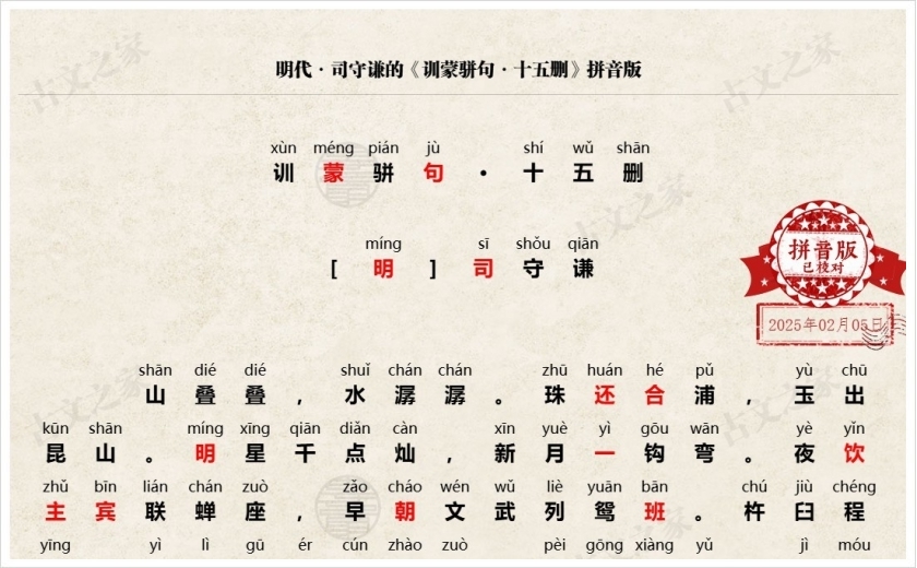 《训蒙骈句·十五删》拼音版