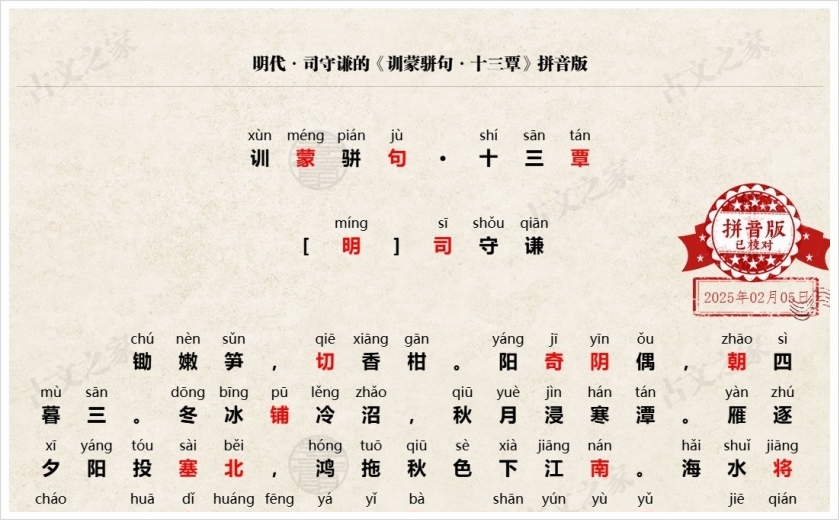 《训蒙骈句·十三覃》拼音版