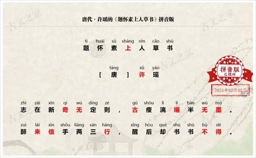 《题怀素上人草书》拼音版