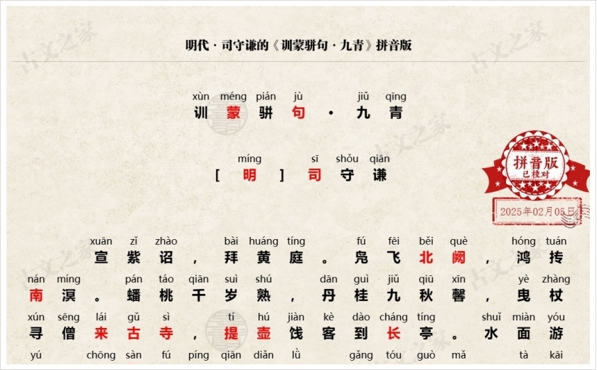 《训蒙骈句·九青》拼音版