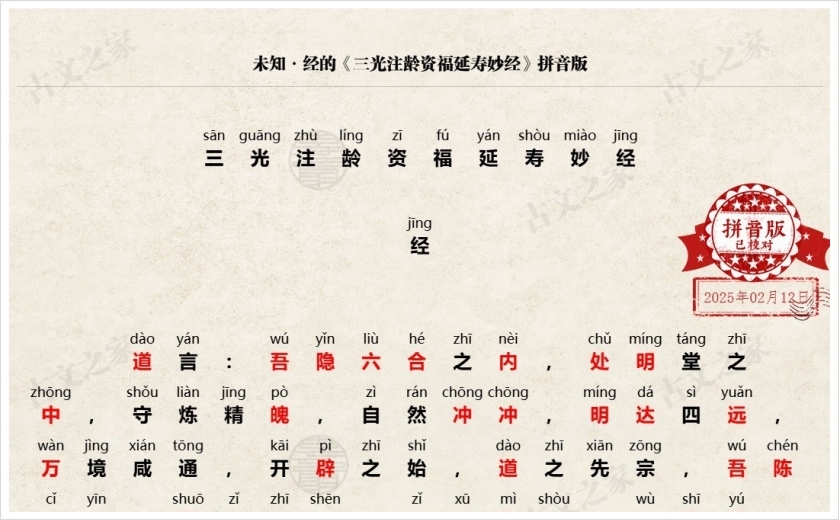 《三光注龄资福延寿妙经》拼音版