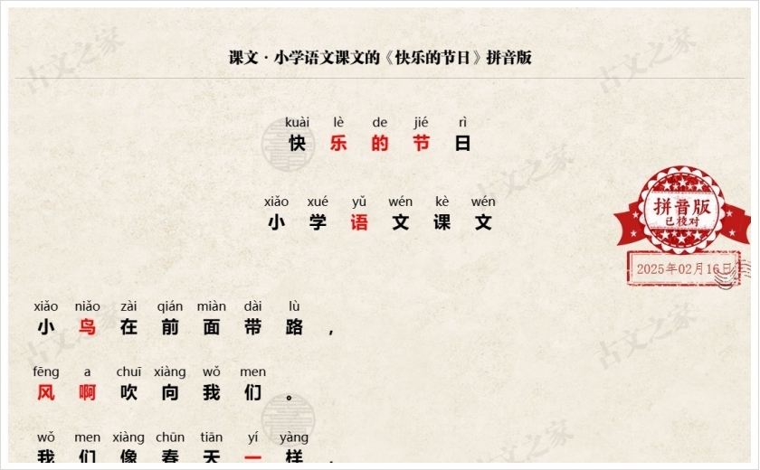 《快乐的节日》拼音版