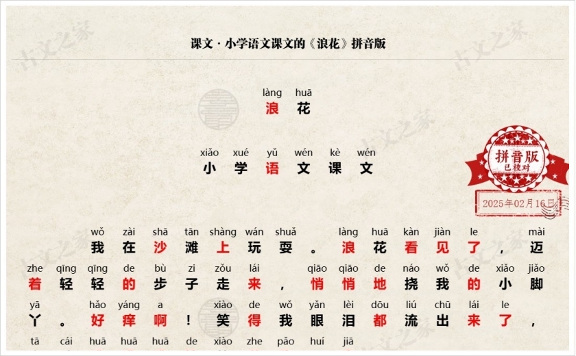 《浪花》拼音版