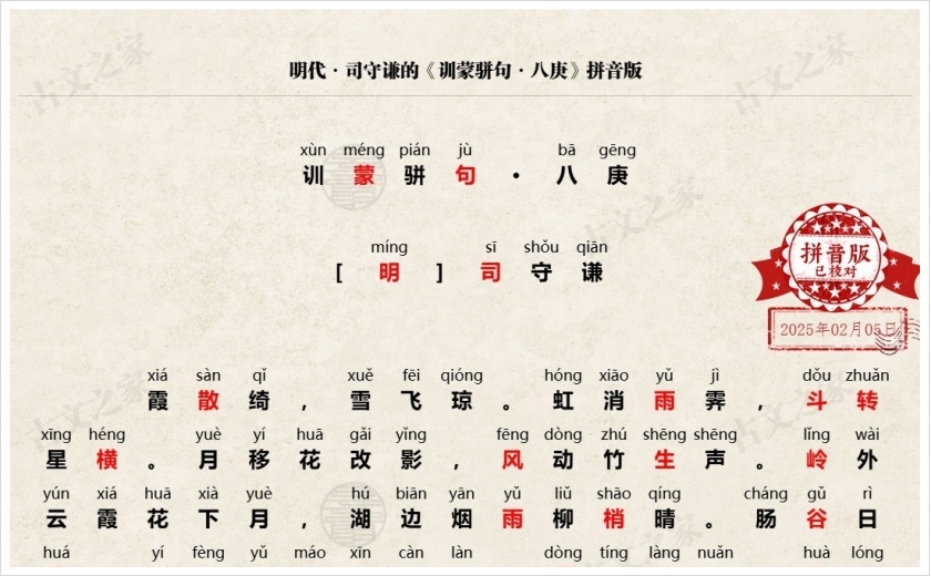 《训蒙骈句·八庚》拼音版
