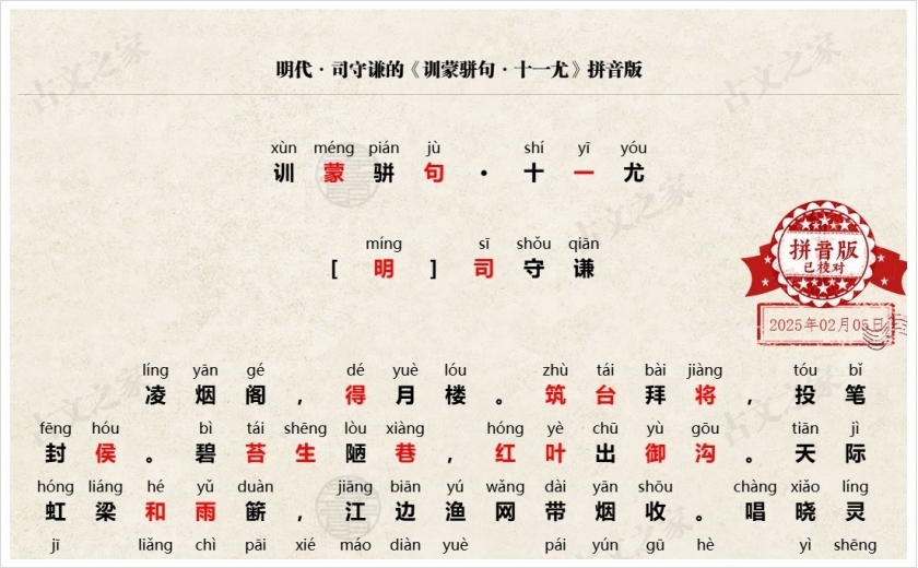 《训蒙骈句·十一尤》拼音版