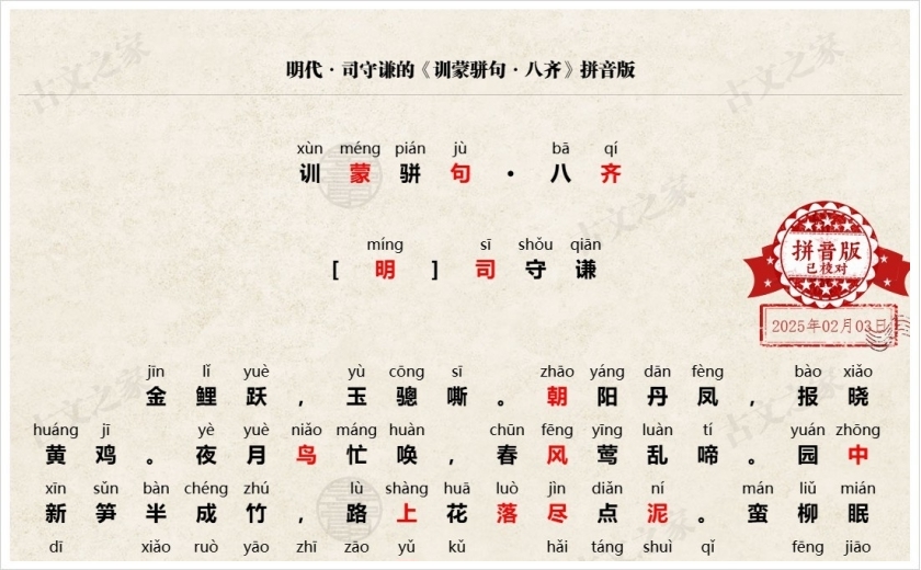 《训蒙骈句·八齐》拼音版