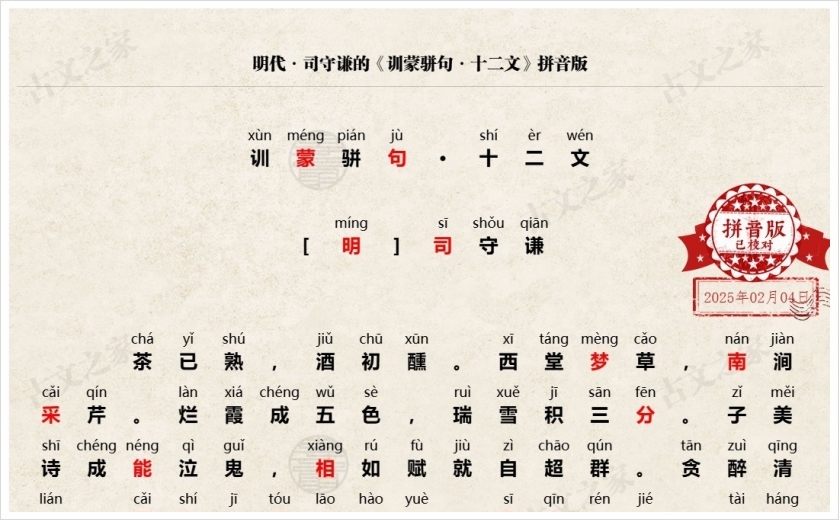 《训蒙骈句·十二文》拼音版