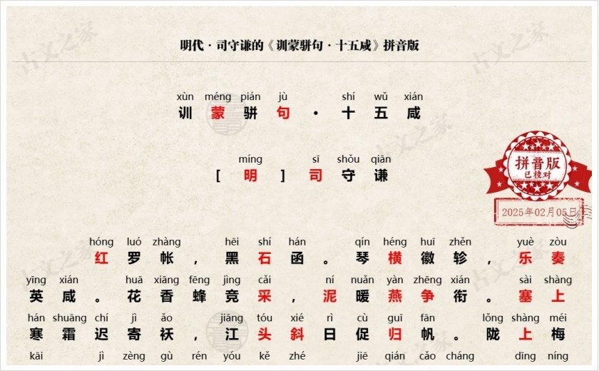 《训蒙骈句·十五咸》拼音版