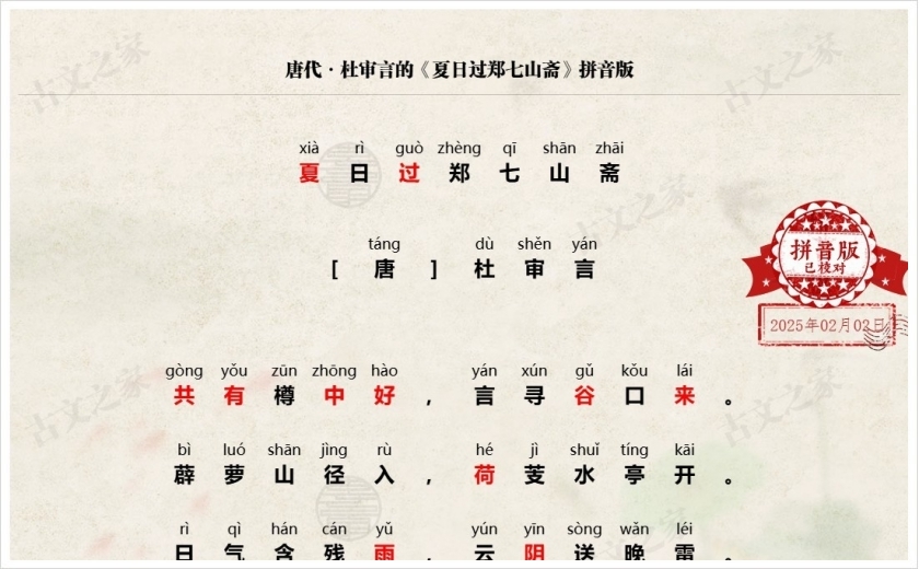 《夏日过郑七山斋》拼音版
