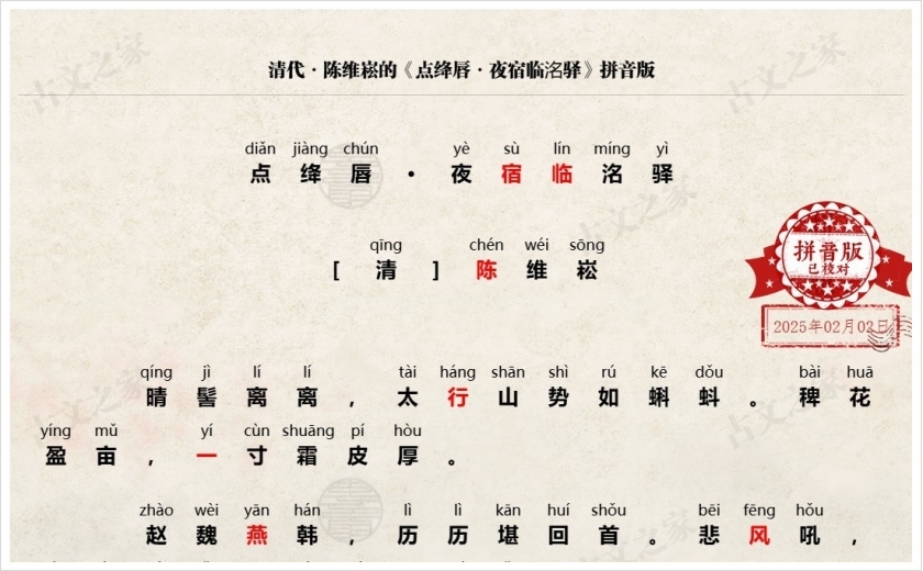 《点绛唇·夜宿临洺驿》拼音版