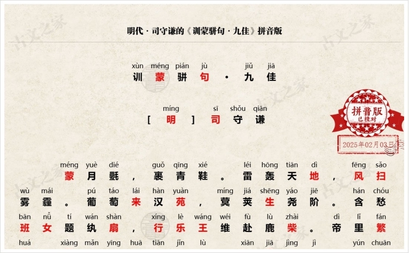 《训蒙骈句·九佳》拼音版