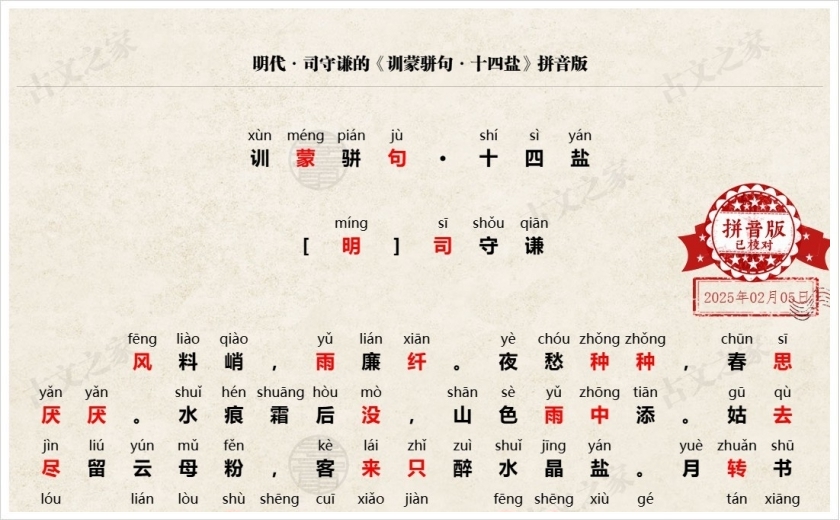 《训蒙骈句·十四盐》拼音版