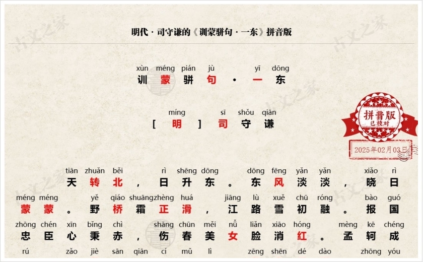 《训蒙骈句·一东》拼音版